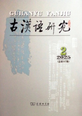 古汉语研究杂志